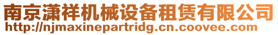 南京瀟祥機(jī)械設(shè)備租賃有限公司