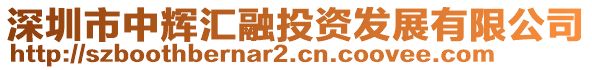 深圳市中輝匯融投資發(fā)展有限公司