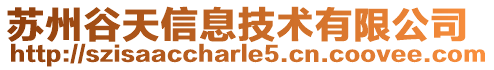 蘇州谷天信息技術有限公司