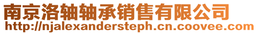 南京洛軸軸承銷售有限公司
