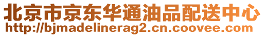 北京市京東華通油品配送中心