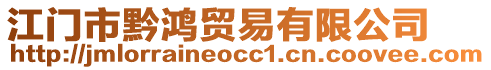 江門市黔鴻貿(mào)易有限公司