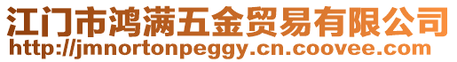 江門市鴻滿五金貿(mào)易有限公司