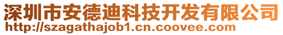 深圳市安德迪科技開發(fā)有限公司