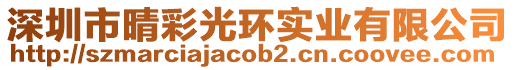 深圳市晴彩光環(huán)實業(yè)有限公司