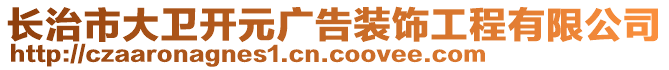 長治市大衛(wèi)開元廣告裝飾工程有限公司