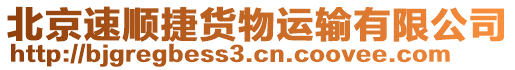 北京速順捷貨物運(yùn)輸有限公司