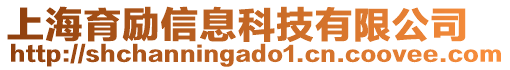 上海育勵(lì)信息科技有限公司