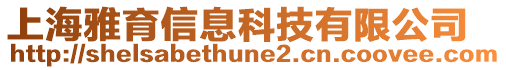 上海雅育信息科技有限公司