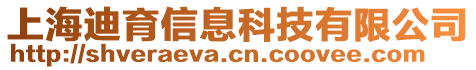 上海迪育信息科技有限公司