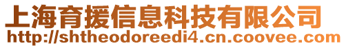 上海育援信息科技有限公司