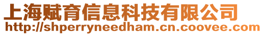 上海賦育信息科技有限公司