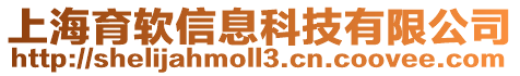 上海育軟信息科技有限公司