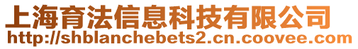 上海育法信息科技有限公司