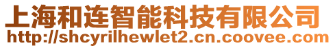 上海和連智能科技有限公司