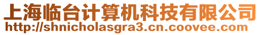 上海臨臺計算機科技有限公司