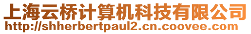 上海云橋計(jì)算機(jī)科技有限公司