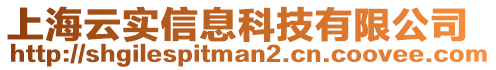 上海云實(shí)信息科技有限公司