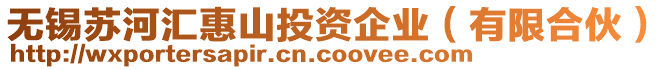 無錫蘇河匯惠山投資企業(yè)（有限合伙）