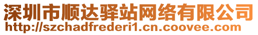 深圳市順達(dá)驛站網(wǎng)絡(luò)有限公司