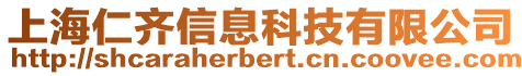 上海仁齊信息科技有限公司