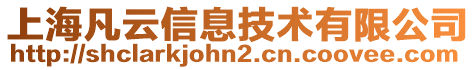 上海凡云信息技術有限公司