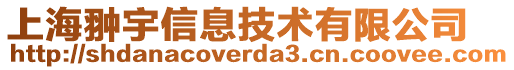 上海翀宇信息技術(shù)有限公司