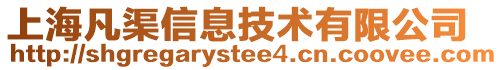 上海凡渠信息技術(shù)有限公司