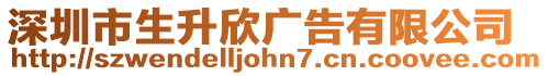 深圳市生升欣廣告有限公司