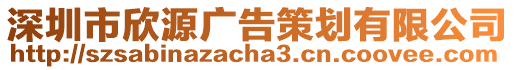 深圳市欣源廣告策劃有限公司