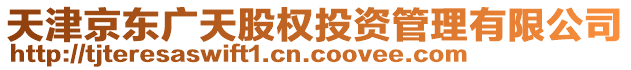 天津京東廣天股權投資管理有限公司