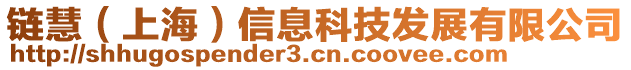 鏈慧(上海)信息科技發展有限公司