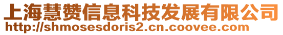 上海慧赞信息科技发展有限公司