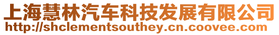 上海慧林汽車科技發(fā)展有限公司