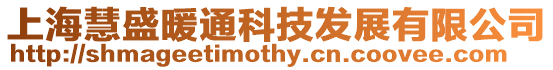上海慧盛暖通科技發(fā)展有限公司