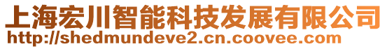 上海宏川智能科技發(fā)展有限公司