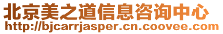 北京美之道信息咨詢中心