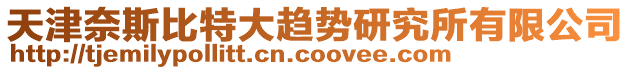 天津奈斯比特大趨勢研究所有限公司