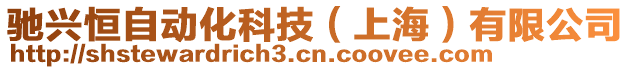 馳興恒自動化科技（上海）有限公司