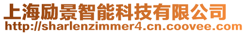 上海勵(lì)景智能科技有限公司