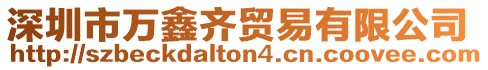 深圳市萬(wàn)鑫齊貿(mào)易有限公司