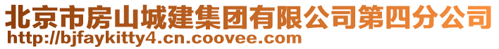 北京市房山城建集團有限公司第四分公司