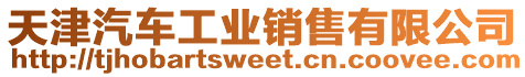 天津汽車工業(yè)銷售有限公司