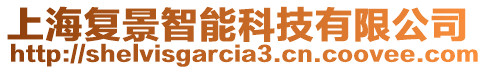 上海復(fù)景智能科技有限公司