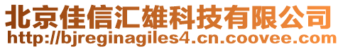 北京佳信匯雄科技有限公司