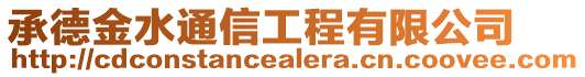 承德金水通信工程有限公司