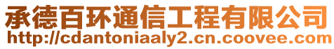 承德百環通信工程有限公司