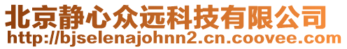 北京靜心眾遠(yuǎn)科技有限公司