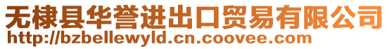 無棣縣華譽進出口貿易有限公司