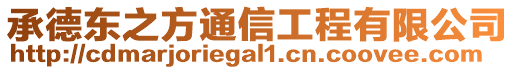 承德東之方通信工程有限公司